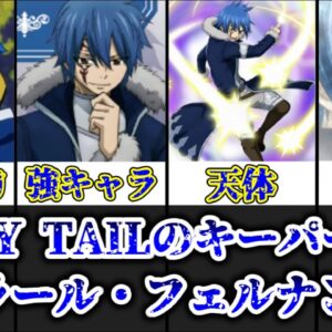 【ゆっくり解説】フェアリーテイルのキーパーソン ジェラール・フェルナンデスを完全解説【FAIRY TAIL】