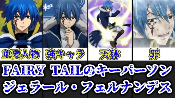 【ゆっくり解説】フェアリーテイルのキーパーソン ジェラール・フェルナンデスを完全解説【FAIRY TAIL】