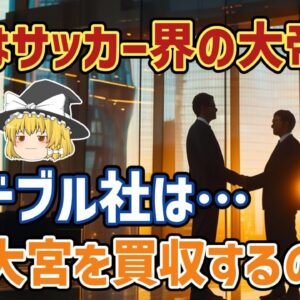 【ゆっくり解説】サッカー大帝国レッドブル社は、なぜJ3大宮アルディージャを買収するのか？【サッカー】