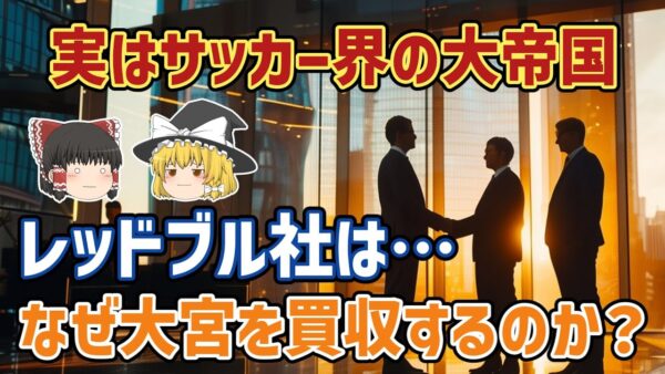 【ゆっくり解説】サッカー大帝国レッドブル社は、なぜJ3大宮アルディージャを買収するのか？【サッカー】