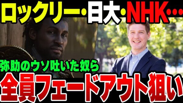 【ゆっくり解説】アサシンクリードで大炎上したトーマス・ロックリーと日大、弥助を取り上げたNHKなどの当事者、全員フェードアウトを図ってガン逃げしている模様