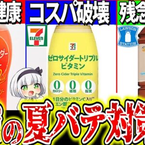 【ゆっくり解説】コンビニで買える夏バテ防止最強PBドリンク5選！セブン限定〇〇が有能過ぎた⁉︎【セブイレ、ファミマ、ローソン】