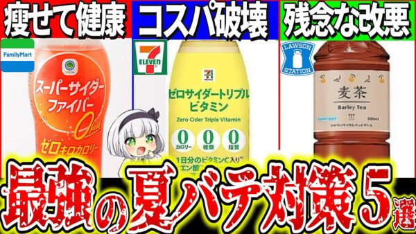 【ゆっくり解説】コンビニで買える夏バテ防止最強PBドリンク5選！セブン限定〇〇が有能過ぎた⁉︎【セブイレ、ファミマ、ローソン】