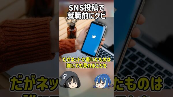 【１分解説】SNS投稿で仕事を失ったエリート女【ゆっくり解説】#shorts #ゆっくりしていない解説