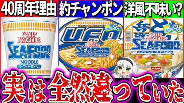 【ゆっくり解説】シーフードヌードル化したカップうどんのどん兵衛とU F O焼きそば登場！本家との違いを実食比較でヤバ過ぎる結果が…！