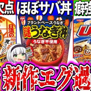 【ゆっくり解説】日清UFO・どん兵衛・カレーメシの歴代史上エグい新作カップ麺実食レビュー！謎ウナギ丼ではなくサバ丼？