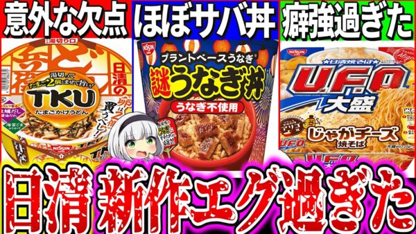 【ゆっくり解説】日清UFO・どん兵衛・カレーメシの歴代史上エグい新作カップ麺実食レビュー！謎ウナギ丼ではなくサバ丼？