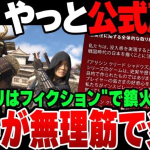 【ゆっくり解説】Ubi,アサクリ炎上案件でやっとこ声明を発表するも内容がクソ過ぎてまた炎上