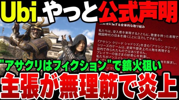【ゆっくり解説】Ubi,アサクリ炎上案件でやっとこ声明を発表するも内容がクソ過ぎてまた炎上