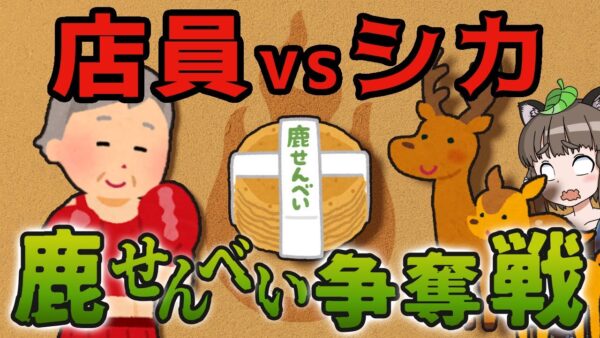 【激突】店員VSシカ！鹿せんべいを奪い合う仁義なき戦い…販売所の苦悩とは