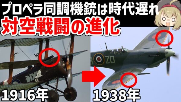 【兵器解説】対空戦闘の進化、WW1からWW2へ、プロペラ同調は旧時代の技術、戦闘機の機銃/高射砲の技術変遷まとめ