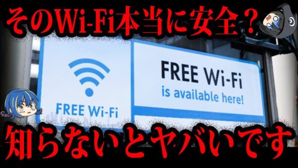【ゆっくり解説】知らないとヤバい。Wi-Fiの危険な使い方