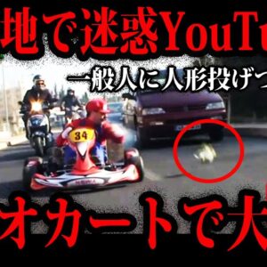 【ゆっくり解説】公道でもやりたい放題…頭がおかしい迷惑YouTuber５選