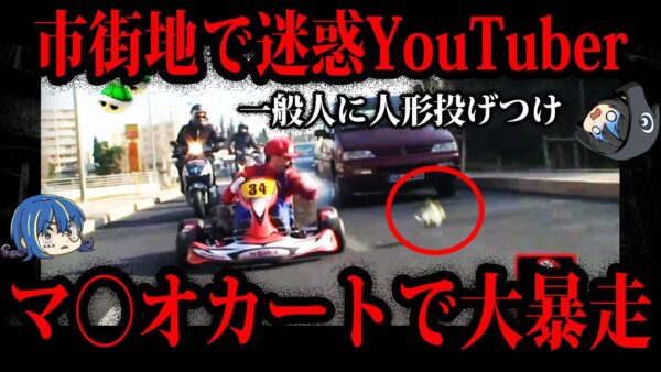 【ゆっくり解説】公道でもやりたい放題…頭がおかしい迷惑YouTuber５選