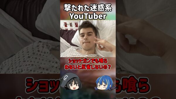 【１分解説】撃たれた迷惑系YouTuber【ゆっくり解説】#shorts #ゆっくりしていない解説