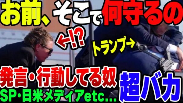 【ゆっくり解説】トランプ大統領候補銃撃事件、シークレットサービスはじめ場kが大量に沸いている模様