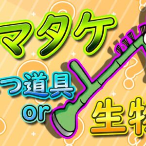 ひみつ道具or生物？謎多きウマタケに迫る！【ドラえもん雑学】