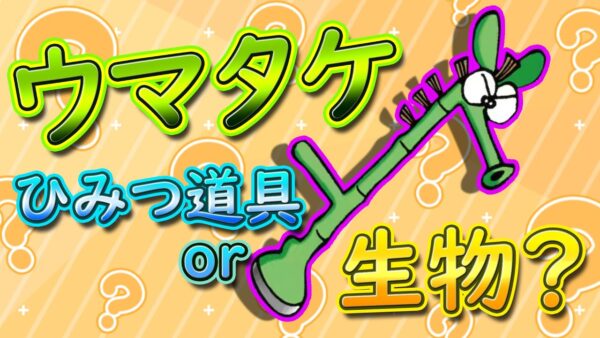 ひみつ道具or生物？謎多きウマタケに迫る！【ドラえもん雑学】