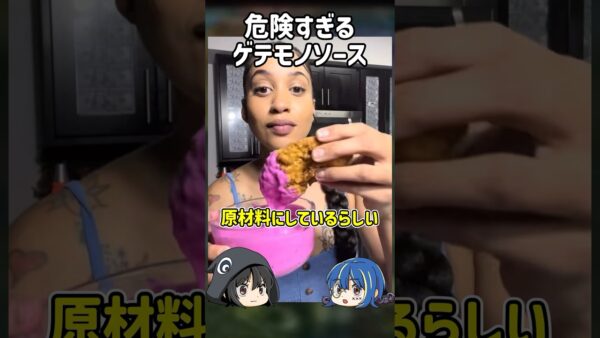 【１分解説】インフルエンサーが作った危険なソース【ゆっくり解説】#shorts #ゆっくりしていない解説