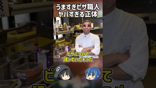 【１分解説】ピザ職人のヤバすぎる正体【ゆっくり解説】#shorts #ゆっくりしていない解説