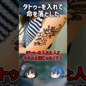 【１分解説】タトゥーを入れて命を落とした男【ゆっくり解説】#shorts #ゆっくりしていない解説