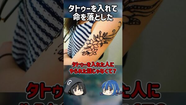 【１分解説】タトゥーを入れて命を落とした男【ゆっくり解説】#shorts #ゆっくりしていない解説