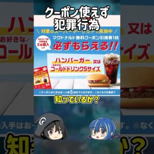 【１分解説】クーポンを使うために犯罪行為【ゆっくり解説】#shorts #ゆっくりしていない解説