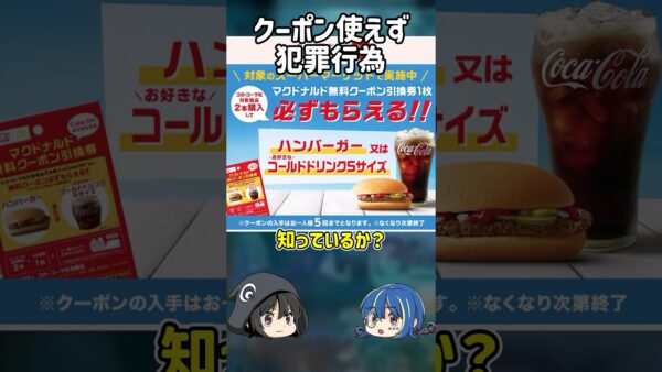 【１分解説】クーポンを使うために犯罪行為【ゆっくり解説】#shorts #ゆっくりしていない解説