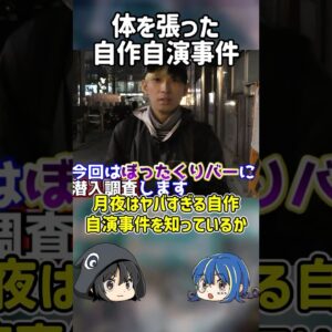 【１分解説】体を張った自作自演事件【ゆっくり解説】#shorts #ゆっくりしていない解説