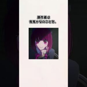 【ゆっくり解説】意外と知られていない？有馬かなの紹介、雑学、考察【推しの子】＃shorts