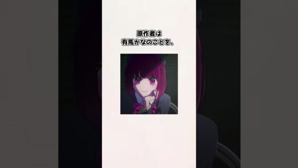 【ゆっくり解説】意外と知られていない？有馬かなの紹介、雑学、考察【推しの子】＃shorts