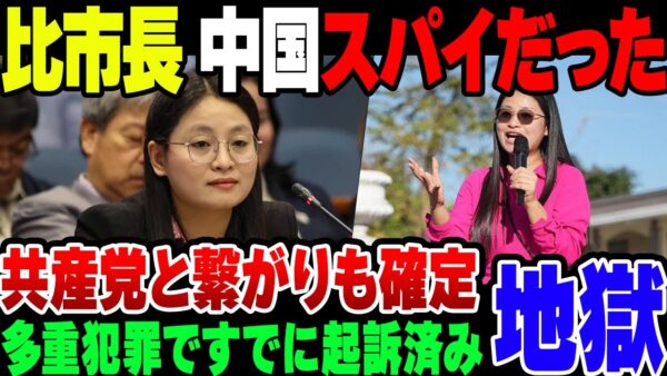 【ゆっくり解説】驚愕！フィリピンの女性市長、身分を偽装した中国人だった！中国共産党とのつながりもほぼ確定的！