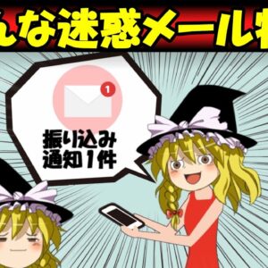 【おもしろゆっくり】いろんな迷惑メール特集！