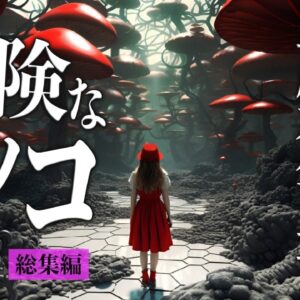 【総集編】絶対触るな！超危険でヤバい毒キノコ・症状・迷信まとめ
