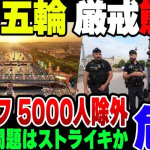 パリ五輪、必死に警備体制を強化しまくっている模様。なお当日のストライキが懸念される模様【パリオリンピック】