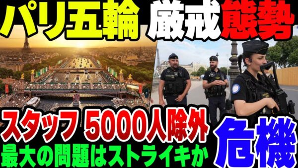 パリ五輪、必死に警備体制を強化しまくっている模様。なお当日のストライキが懸念される模様【パリオリンピック】