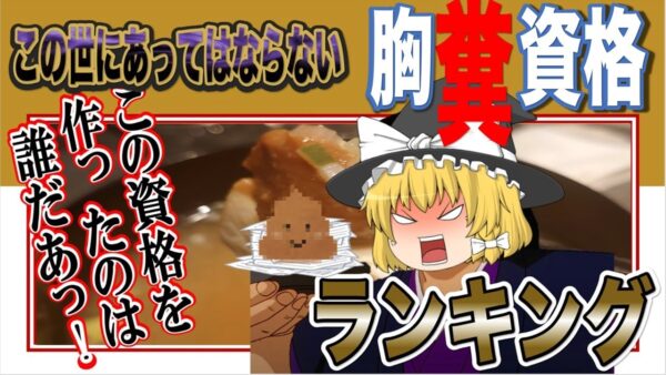 【ゆっくり解説】この世にあってはならない！胸糞資格ランキング【資格】
