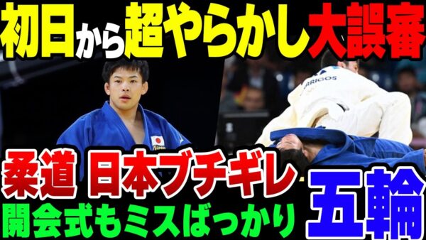 開会式が海外からも酷評されまくったパリ五輪、ミス多すぎの指摘がどうでもよくなるくらい柔道での誤診で炎上