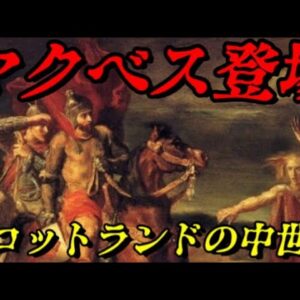 スコットランドの中世史～アルバ王国の興亡～