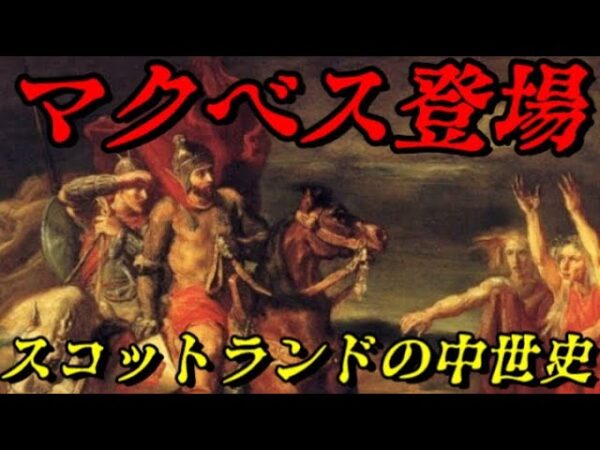 スコットランドの中世史～アルバ王国の興亡～