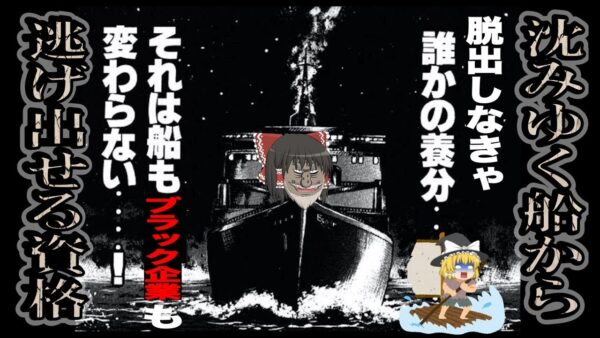 【ゆっくり解説】脱出しなければ誰かの養分・・沈みゆく船から逃げられる資格【資格】