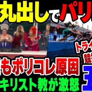 エゴまみれの五輪、開会式でキリスト教が激怒＆食事・セーヌ側水質問題で選手にも大迷惑