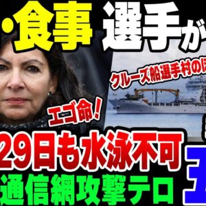 【パリ五輪】食事、空調、競技場、選手が不満を漏らしまくっている模様。国内妨害活動の暗躍すら止められないフランス政府