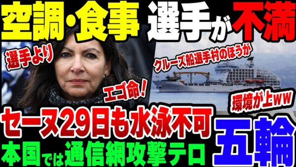 【パリ五輪】食事、空調、競技場、選手が不満を漏らしまくっている模様。国内妨害活動の暗躍すら止められないフランス政府