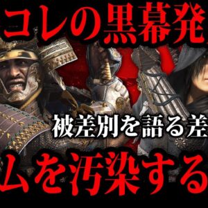 【ゆっくり解説】歴史捏造も平気でやります…ゲームを汚染するポリコレコンサル集団の闇