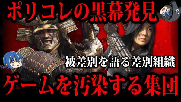 【ゆっくり解説】歴史捏造も平気でやります…ゲームを汚染するポリコレコンサル集団の闇