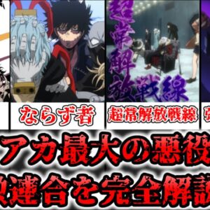 【ゆっくり解説】ヒロアカ最大の敵組織 敵連合【僕のヒーローアカデミア】