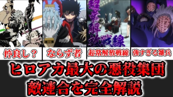 【ゆっくり解説】ヒロアカ最大の敵組織 敵連合【僕のヒーローアカデミア】