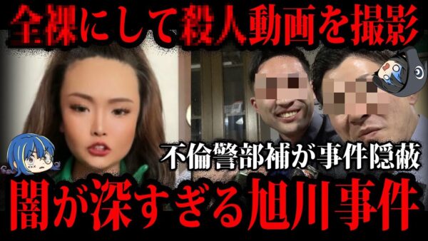 【ゆっくり解説】胸糞注意…闇が深すぎる旭川女子高生○人事件