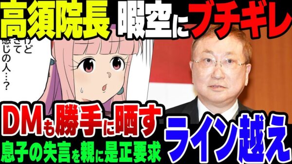 【ゆっくり解説】暇空茜、高須院長をブチギレさせる